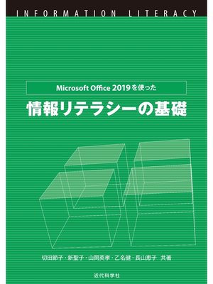 cover image of MicrosoftOffice2019を使った情報リテラシーの基礎